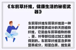 《车前草纤维，健康生活的秘密武器》