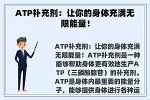 ATP补充剂：让你的身体充满无限能量！