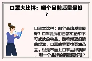 口罩大比拼：哪个品牌质量最好？