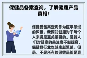 保健品备案查询，了解健康产品真相！