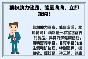 藕粉助力健康,能量满满,立即抢购! 藕粉助力健康,能量满满,立即抢购!