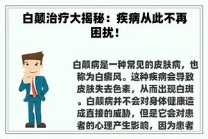 白颠治疗大揭秘:疾病从此不再困扰! 白颠治疗大揭秘:疾病从此不再困扰!