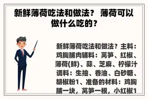 新鲜薄荷吃法和做法？ 薄荷可以做什么吃的？