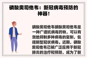 磷酸奥司他韦：新冠病毒预防的神器！