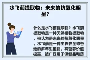 水飞蓟提取物:未来的抗氧化明星? 水飞蓟提取物:未来的抗氧化明星?