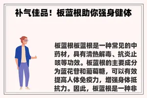 补气佳品！板蓝根助你强身健体