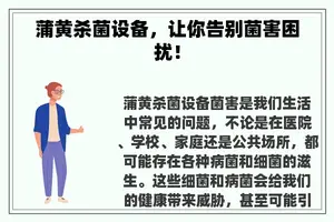蒲黄杀菌设备，让你告别菌害困扰！