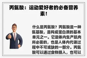 丙氨酸：运动爱好者的必备营养素！