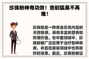 珍珠粉神奇功效！告别狐臭不再难！