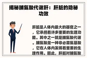 揭秘脯氨酸代谢肝：肝脏的隐秘功效
