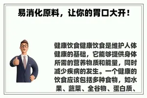 易消化原料，让你的胃口大开！