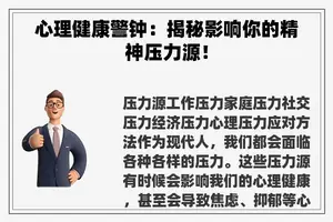 心理健康警钟：揭秘影响你的精神压力源！