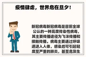 疫情肆虐，世界危在旦夕！