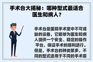 手术台大揭秘：哪种型式最适合医生和病人？
