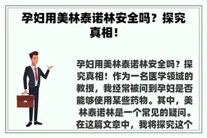 孕妇用美林泰诺林安全吗？探究真相！