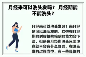 月经来可以洗头发吗？ 月经期能不能洗头？