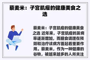 藜麦米：子宫肌瘤的健康美食之选