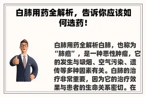 白肺用药全解析，告诉你应该如何选药！