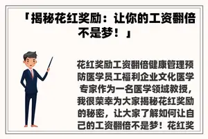 「揭秘花红奖励：让你的工资翻倍不是梦！」