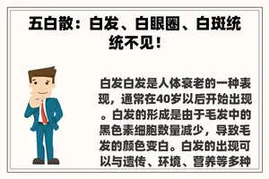 五白散：白发、白眼圈、白斑统统不见！