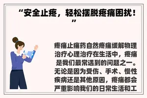 “安全止疼，轻松摆脱疼痛困扰！”