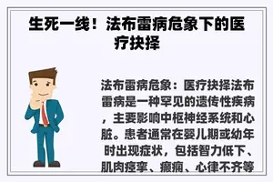 生死一线！法布雷病危象下的医疗抉择