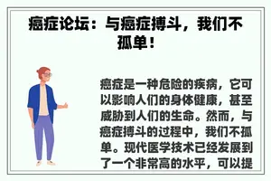 癌症论坛：与癌症搏斗，我们不孤单！