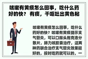 咳嗽有黄痰怎么回事，吃什么药好的快？ 有痰，干呕吐出黄色粘痰，咳嗽厉害吃什么药好得快？