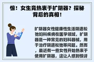 惊！女生竟热衷于扩阴器？探秘背后的真相！