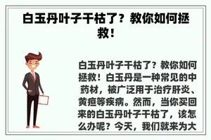 白玉丹叶子干枯了？教你如何拯救！