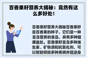 百香果籽营养大揭秘：竟然有这么多好处！