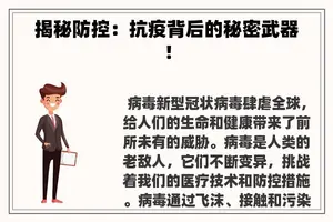 揭秘防控：抗疫背后的秘密武器！