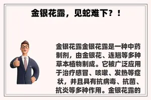 金银花露，见蛇难下？！