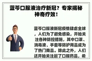 蓝芩口服液治疗新冠？专家揭秘神奇疗效！
