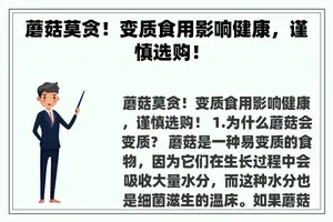蘑菇莫贪！变质食用影响健康，谨慎选购！