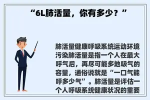 “6L肺活量，你有多少？”