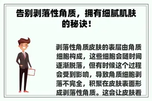 告别剥落性角质，拥有细腻肌肤的秘诀！
