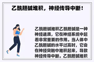 乙酰胆碱堆积，神经传导中断！