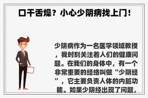 口干舌燥？小心少阴病找上门！