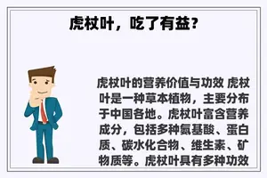 虎杖叶，吃了有益？