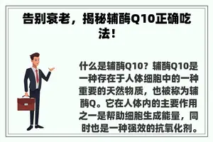 告别衰老，揭秘辅酶Q10正确吃法！