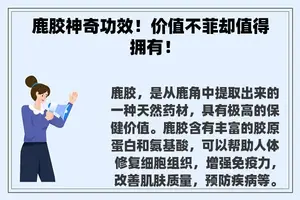 鹿胶神奇功效！价值不菲却值得拥有！
