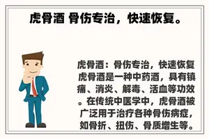 虎骨酒 骨伤专治，快速恢复。