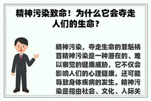 精神污染致命！为什么它会夺走人们的生命？