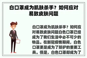 白口罩成为肌肤杀手？如何应对易致皮肤问题