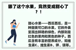 舔了这个水果，竟然变成甜心了？！
