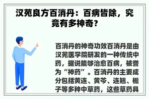 汉苑良方百消丹：百病皆除，究竟有多神奇？