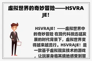 虚拟世界的奇妙冒险——HSVRAJE！