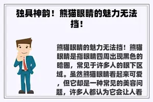 独具神韵！熊猫眼睛的魅力无法挡！