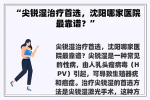 “尖锐湿治疗首选，沈阳哪家医院最靠谱？”